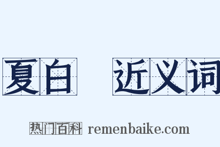 夏白纻近义词是什么意思的图片